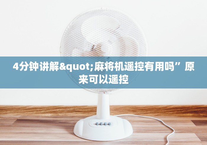 4分钟讲解"麻将机遥控有用吗”原来可以遥控