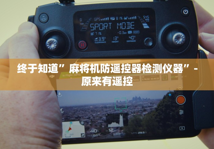 终于知道”麻将机防遥控器检测仪器”-原来有遥控