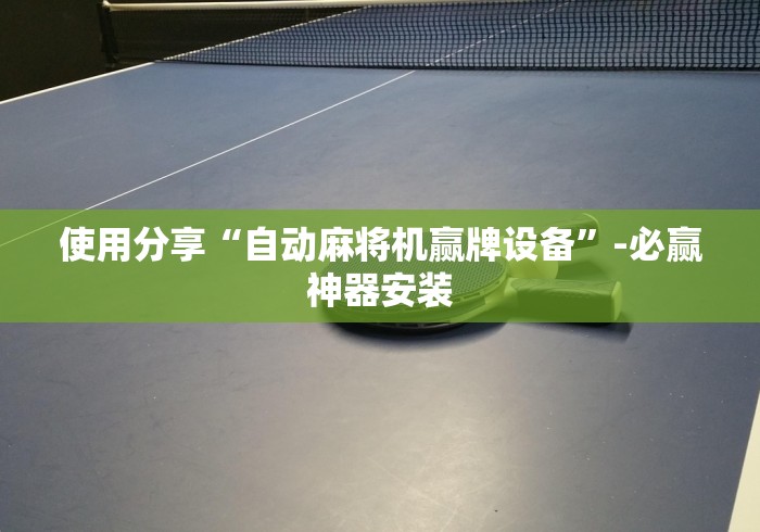 使用分享“自动麻将机赢牌设备”-必赢神器安装