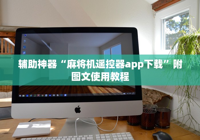 辅助神器“麻将机遥控器app下载”附图文使用教程