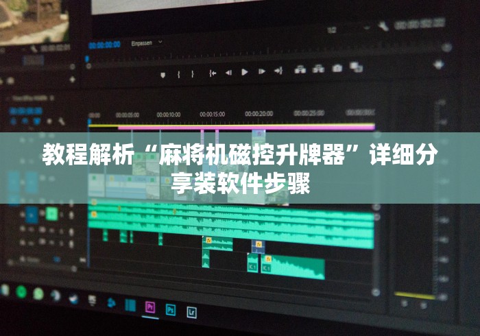 教程解析“麻将机磁控升牌器”详细分享装软件步骤