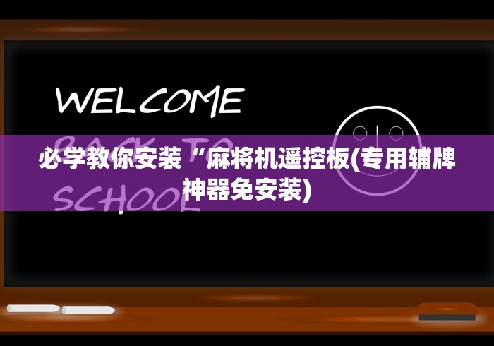 必学教你安装“麻将机遥控板(专用辅牌神器免安装)