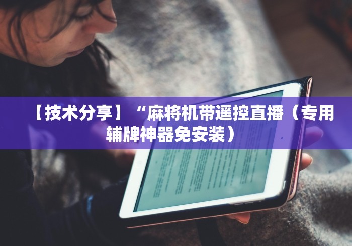 【技术分享】“麻将机带遥控直播（专用辅牌神器免安装） 