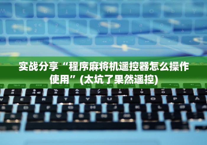实战分享“程序麻将机遥控器怎么操作使用”(太坑了果然遥控)