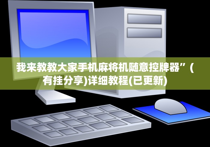 我来教教大家手机麻将机随意控牌器”(有挂分享)详细教程(已更新) 我来教教大家手机麻将机随意控牌器”(有挂分享)详细教程(已更新)