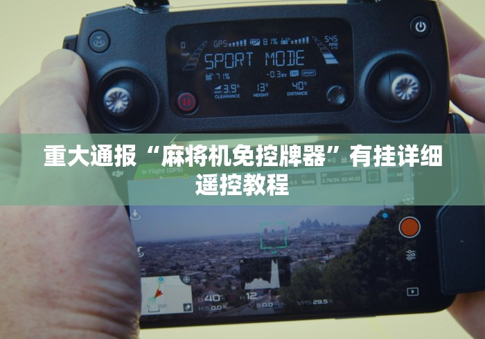 重大通报“麻将机免控牌器”有挂详细遥控教程