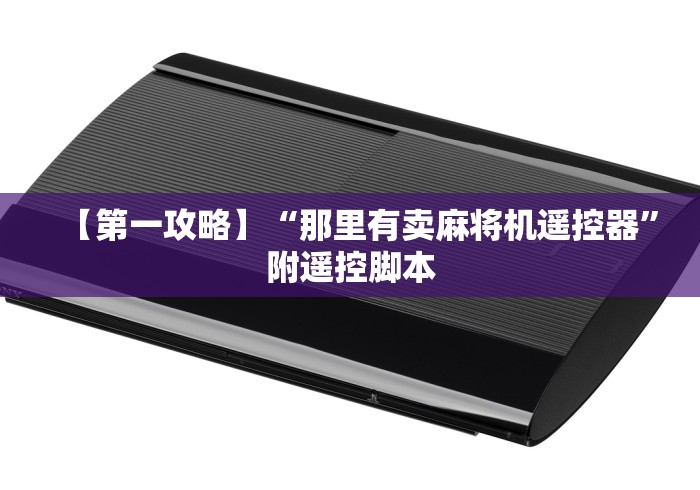 【第一攻略】“那里有卖麻将机遥控器”附遥控脚本