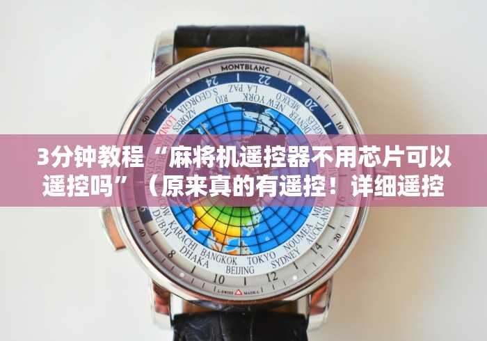 3分钟教程“麻将机遥控器不用芯片可以遥控吗”（原来真的有遥控！详细遥控方法）知乎