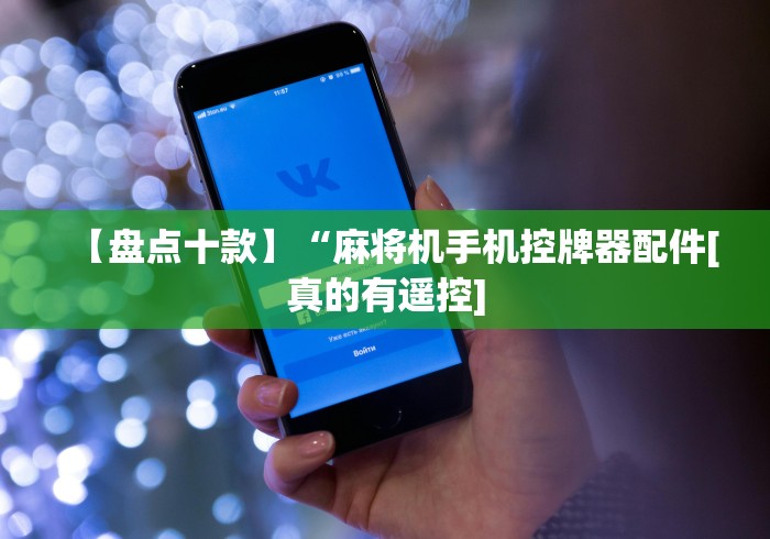 【盘点十款】“麻将机手机控牌器配件[真的有遥控]