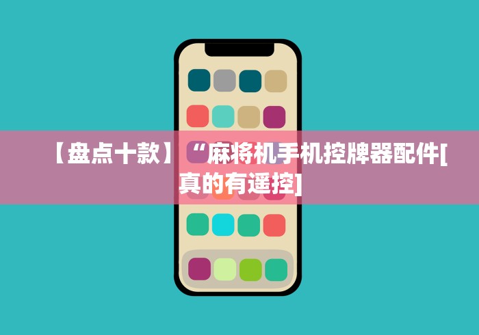 1分钟科普“到底有没有免安装遥控麻将机”原来可以遥控 1分钟科普“到底有没有免安装遥控麻将机”原来可以遥控