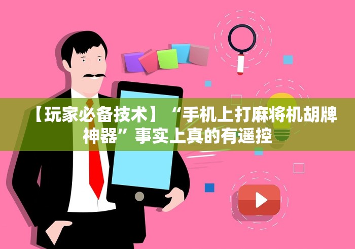 【玩家必备技术】“手机上打麻将机胡牌神器”事实上真的有遥控
