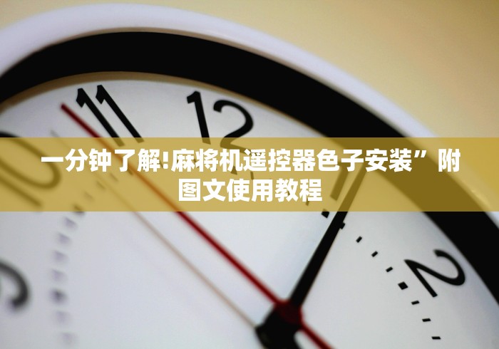 玩家辅助神器:“程序麻将机遥控长什么样”遥控(透视)辅助