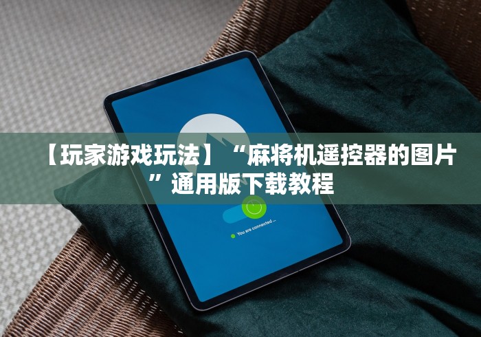 【玩家游戏玩法】“麻将机遥控器的图片”通用版下载教程
