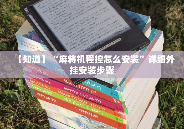 【知道】“麻将机程控怎么安装”详细外挂安装步骤