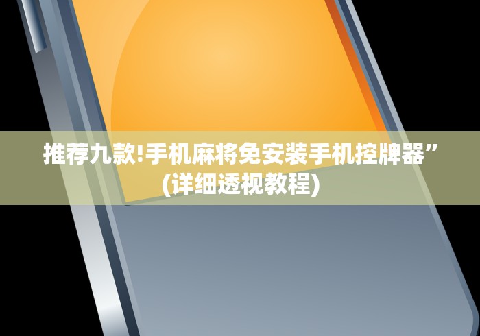 推荐九款!手机麻将免安装手机控牌器”(详细透视教程)