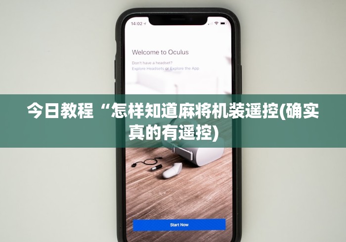 今日教程“怎样知道麻将机装遥控(确实真的有遥控)