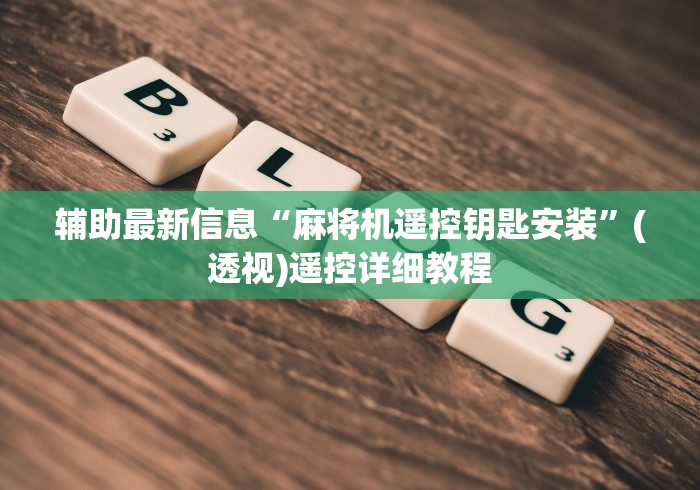 辅助最新信息“麻将机遥控钥匙安装”(透视)遥控详细教程 辅助最新信息“麻将机遥控钥匙安装”(透视)遥控详细教程