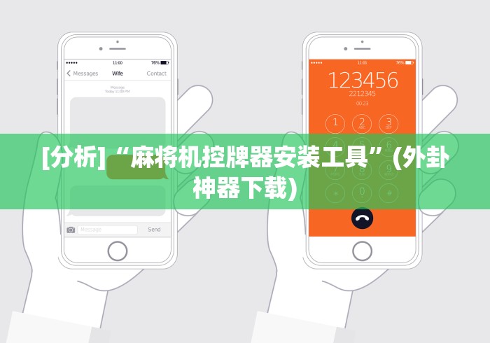 [分析]“麻将机控牌器安装工具”(外卦神器下载)