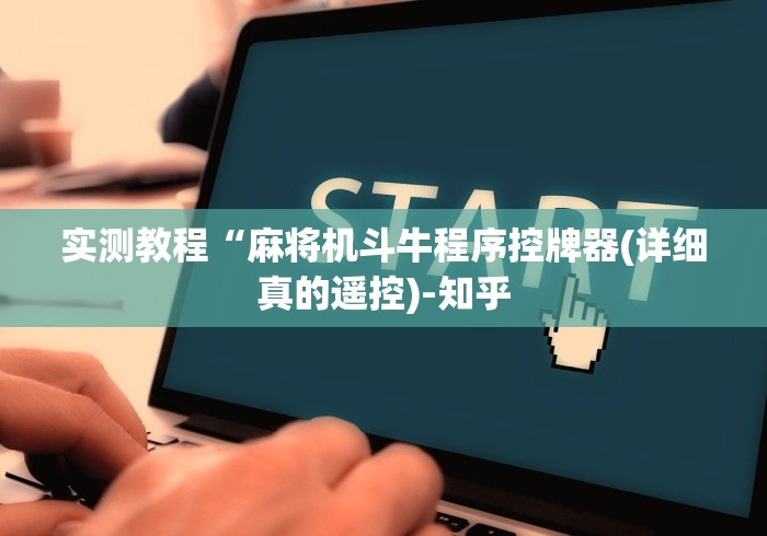 实测教程“麻将机斗牛程序控牌器(详细真的遥控)-知乎 实测教程“麻将机斗牛程序控牌器(详细真的遥控)-知乎