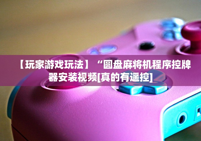 【知道】“遥控麻将机的钥匙(详细开挂工具)-哔哩哔哩