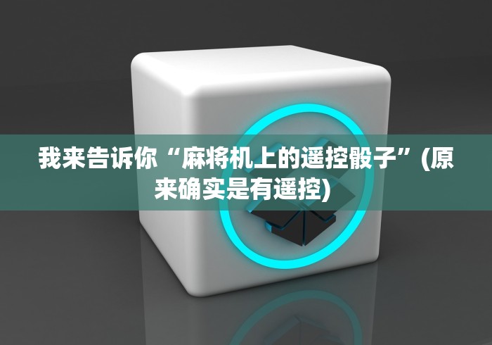 我来告诉你“麻将机上的遥控骰子”(原来确实是有遥控) 我来告诉你“麻将机上的遥控骰子”(原来确实是有遥控)