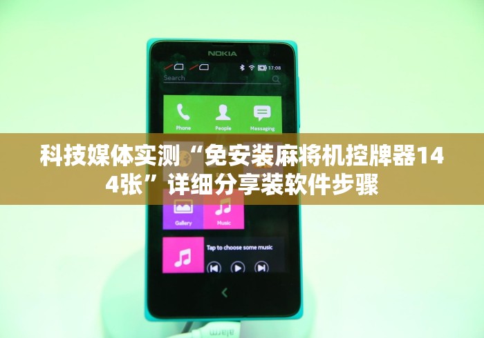 科技媒体实测“免安装麻将机控牌器144张”详细分享装软件步骤