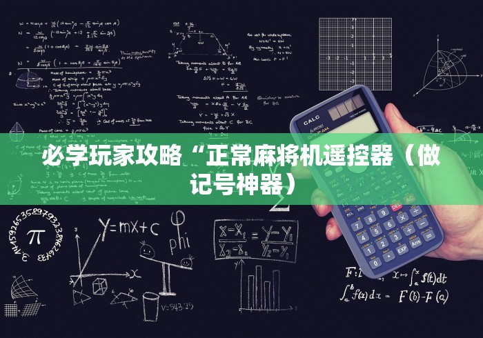 必学玩家攻略“正常麻将机遥控器(做记号神器) 必学玩家攻略“正常麻将机遥控器(做记号神器)