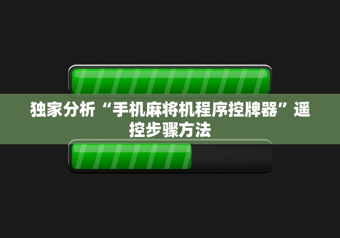 独家分析“手机麻将机程序控牌器”遥控步骤方法