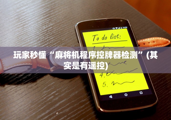 玩家秒懂“麻将机程序控牌器检测”(其实是有遥控)