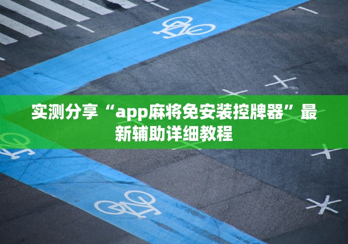 实测分享“app麻将免安装控牌器”最新辅助详细教程