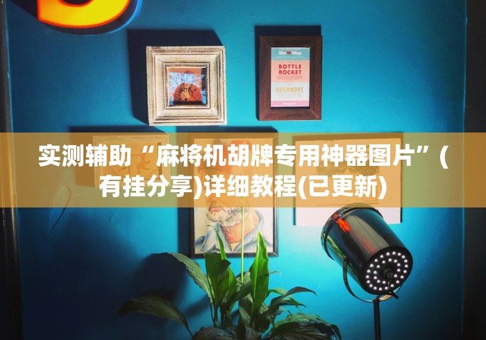 实测辅助“麻将机胡牌专用神器图片”(有挂分享)详细教程(已更新)