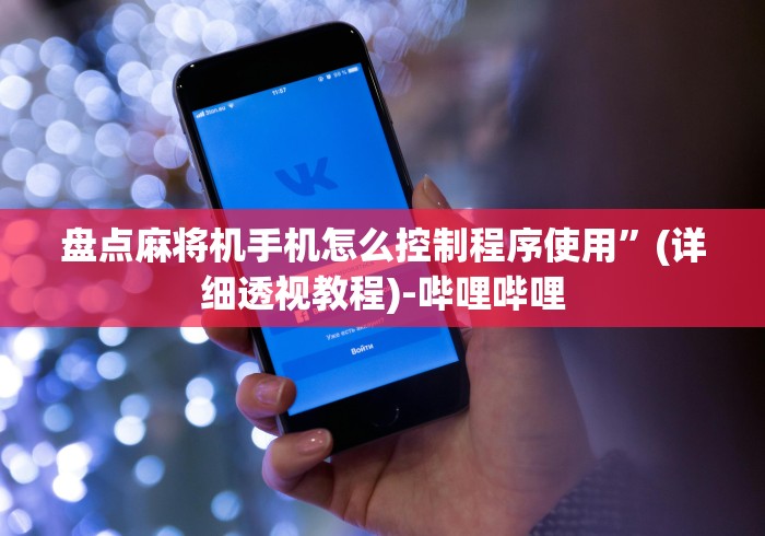 盘点麻将机手机怎么控制程序使用”(详细透视教程)-哔哩哔哩 盘点麻将机手机怎么控制程序使用”(详细透视教程)-哔哩哔哩