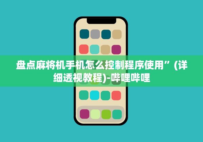 盘点麻将机手机怎么控制程序使用”(详细透视教程)-哔哩哔哩 盘点麻将机手机怎么控制程序使用”(详细透视教程)-哔哩哔哩