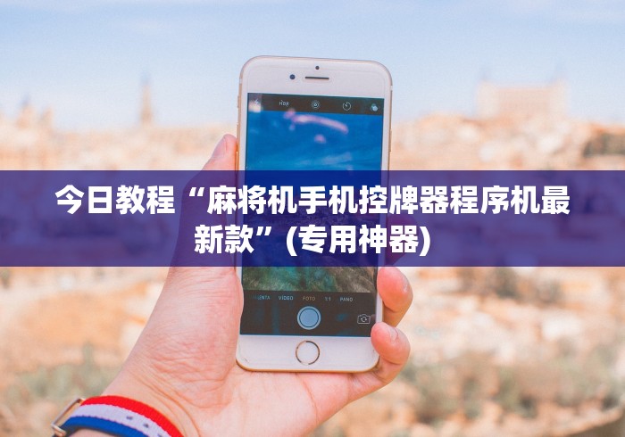 今日教程“麻将机手机控牌器程序机最新款”(专用神器)