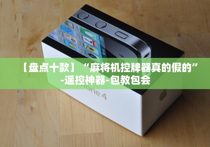 【盘点十款】“麻将机控牌器真的假的”-遥控神器-包教包会 【盘点十款】“麻将机控牌器真的假的”-遥控神器-包教包会