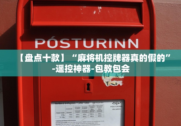 【盘点十款】“麻将机控牌器真的假的”-遥控神器-包教包会 【盘点十款】“麻将机控牌器真的假的”-遥控神器-包教包会