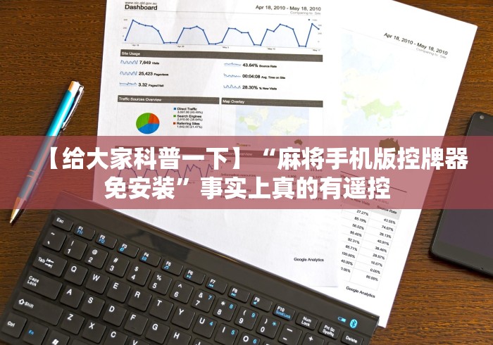 【给大家科普一下】“麻将手机版控牌器免安装”事实上真的有遥控 【给大家科普一下】“麻将手机版控牌器免安装”事实上真的有遥控