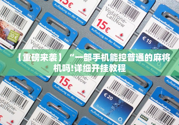 7分钟揭秘"遥控麻将机手机能不能操控”—专业师傅带你了解(详细教程)