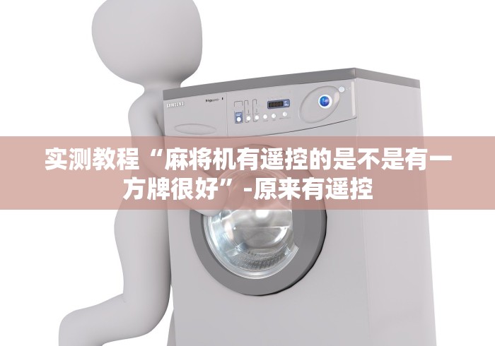 实测辅助“麻将机神器胡牌”！详细开挂教程-知乎