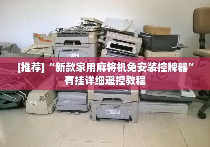 [推荐]“新款家用麻将机免安装控牌器”有挂详细遥控教程