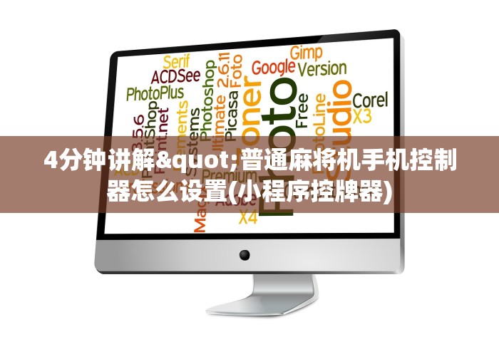 4分钟讲解"普通麻将机手机控制器怎么设置(小程序控牌器)