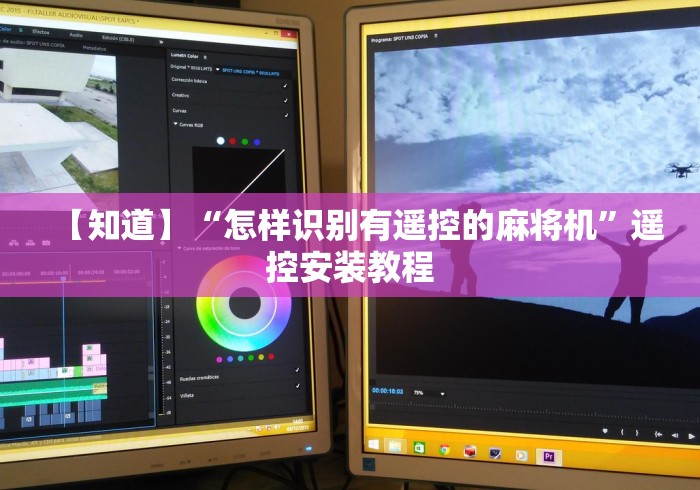 【知道】“怎样识别有遥控的麻将机”遥控安装教程 【知道】“怎样识别有遥控的麻将机”遥控安装教程