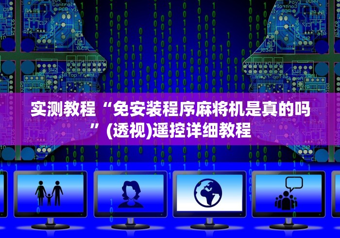 实测教程“免安装程序麻将机是真的吗”(透视)遥控详细教程