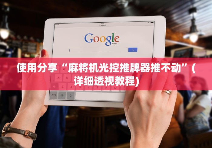 使用分享“麻将机光控推牌器推不动”(详细透视教程)