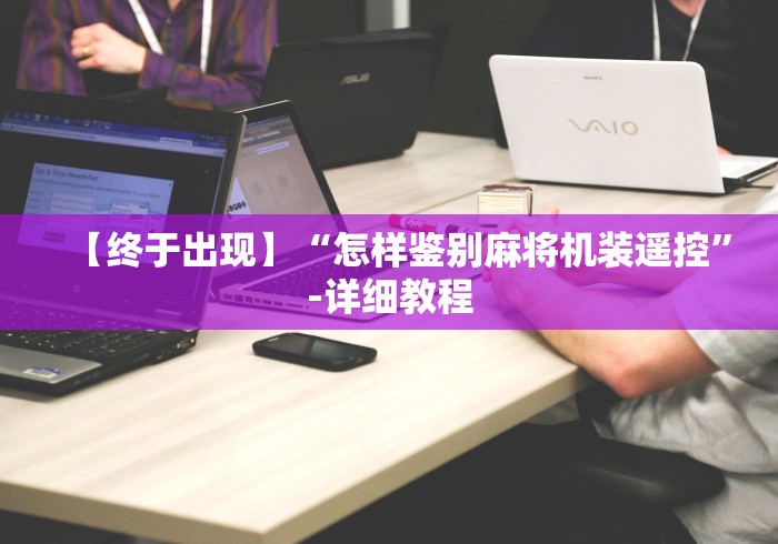 【终于出现】“怎样鉴别麻将机装遥控”-详细教程