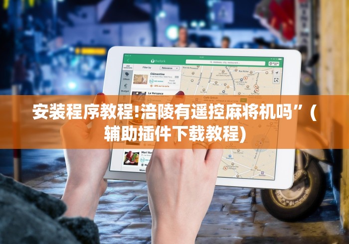 安装程序教程!涪陵有遥控麻将机吗”(辅助插件下载教程)