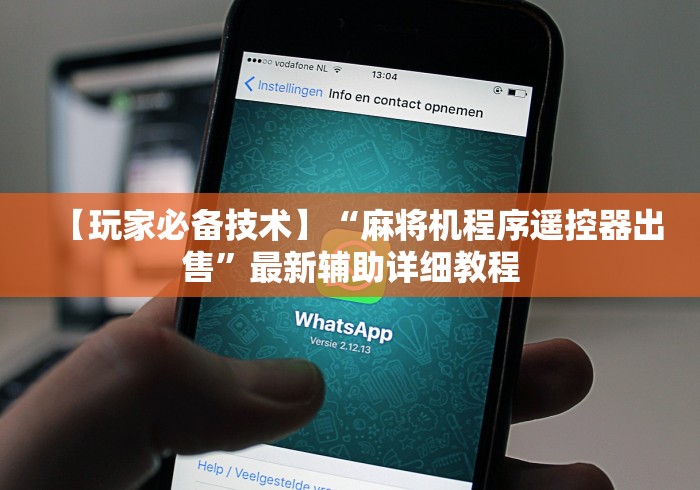 【玩家必备技术】“麻将机程序遥控器出售”最新辅助详细教程