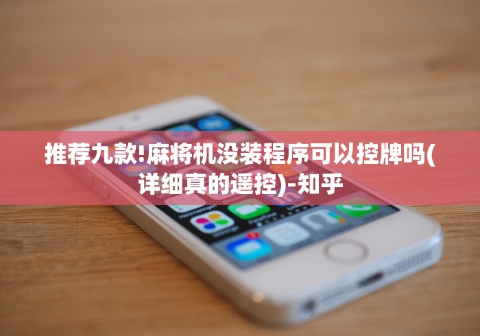 推荐九款!麻将机没装程序可以控牌吗(详细真的遥控)-知乎