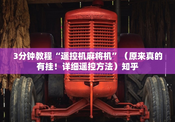 3分钟教程“遥控机麻将机”（原来真的有挂！详细遥控方法）知乎