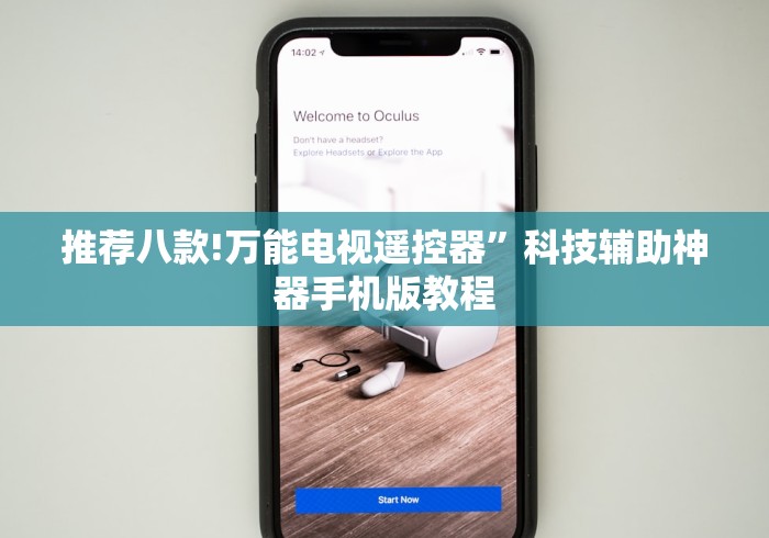 推荐八款!万能电视遥控器”科技辅助神器手机版教程